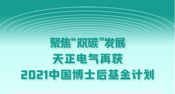 聚焦“双碳”发展，尊龙凯时电气再获2021中国博士后基金计划
