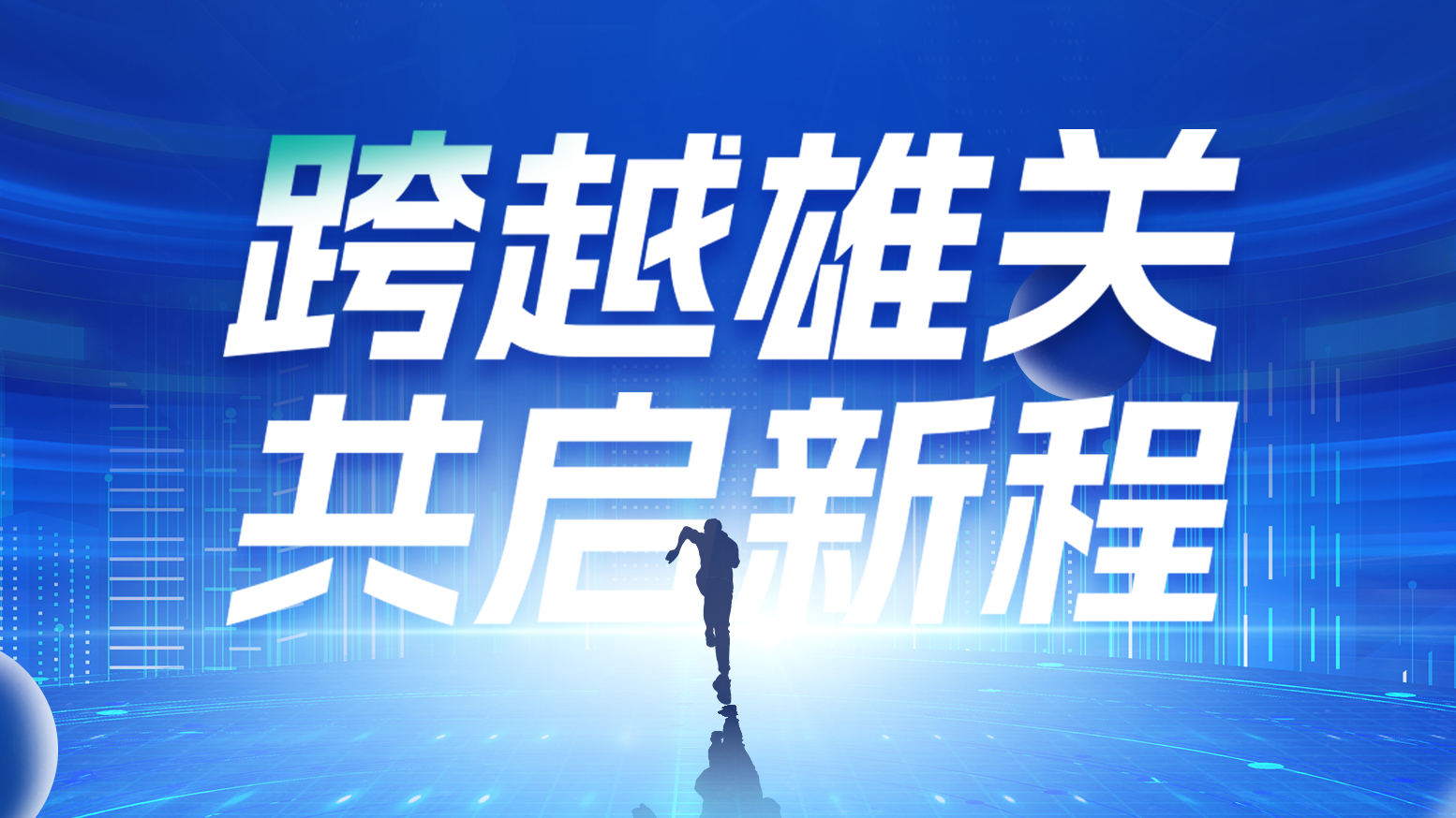 智链新生 携手共赢丨2025尊龙凯时电气供应商大会隆重召开